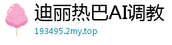 迪丽热巴AI调教：极致诱惑手部语言按摩 第一季国产盗摄